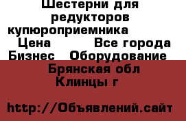 Шестерни для редукторов купюроприемника ICT A7   › Цена ­ 100 - Все города Бизнес » Оборудование   . Брянская обл.,Клинцы г.